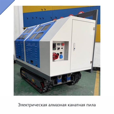 Электрическая алмазная канатная пила