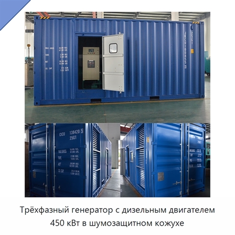 Трёхфазный генератор с дизельным двигателем 450 кВт в шумозащитном кожухе