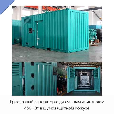 Трёхфазный генератор с дизельным двигателем 450 кВт в шумозащитном кожухе