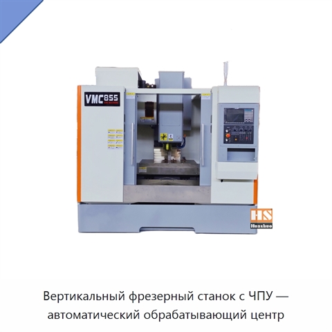 Вертикальный фрезерный станок с ЧПУ — автоматический обрабатывающий центр