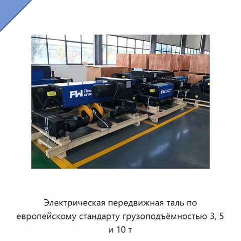 Электрическая передвижная таль по европейскому стандарту грузоподъёмностью 3, 5 и 10 т