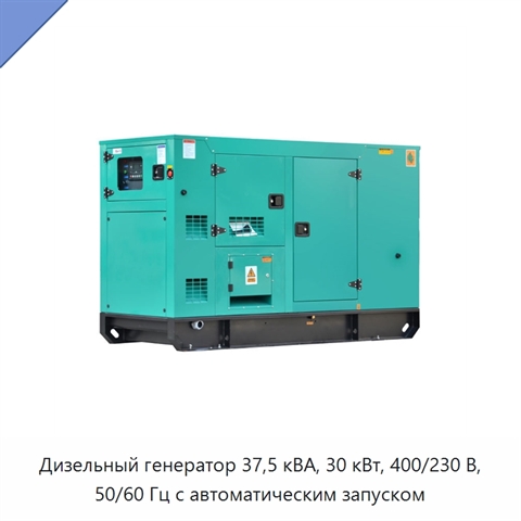 Дизельный генератор 37,5 кВА, 30 кВт, 400/230 В, 50/60 Гц с автоматическим запуском