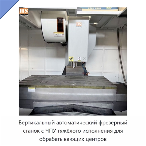 Вертикальный автоматический фрезерный станок с ЧПУ тяжёлого исполнения для обрабатывающих центров