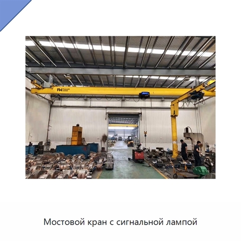 Мостовой кран с сигнальной лампой