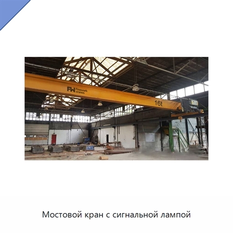 Мостовой кран с сигнальной лампой