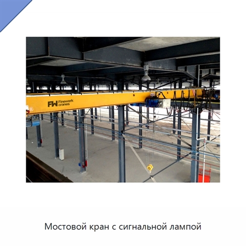 Мостовой кран с сигнальной лампой