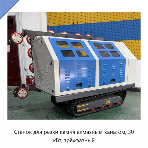 Станок для резки камня алмазным канатом, 30 кВт, трёхфазный