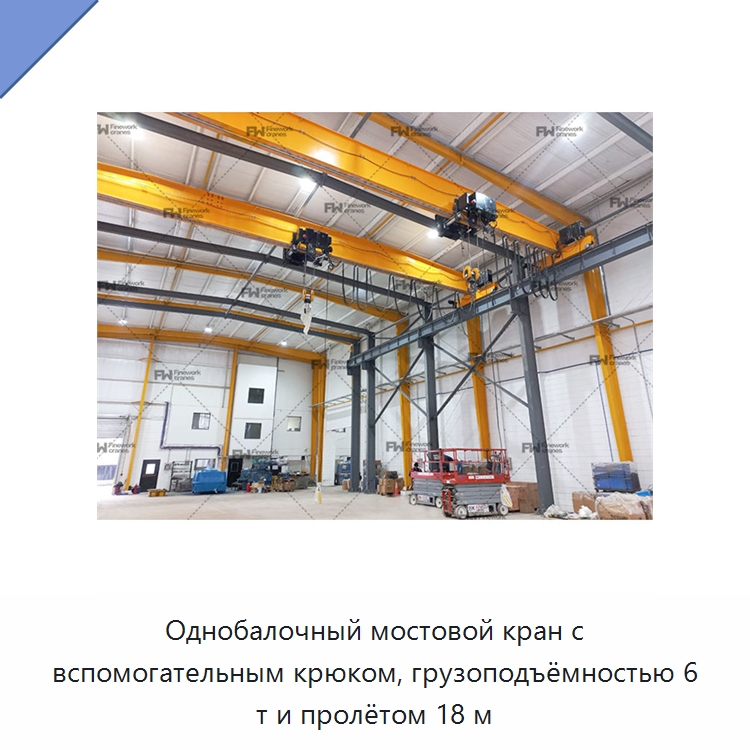 Однобалочный мостовой кран с вспомогательным крюком, грузоподъёмностью 6 т и пролётом 18 м — Краны