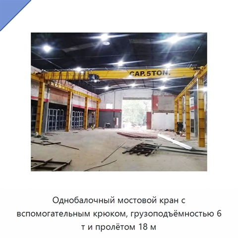 Однобалочный мостовой кран с вспомогательным крюком, грузоподъёмностью 6 т и пролётом 18 м