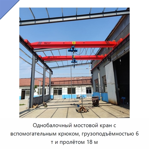 Однобалочный мостовой кран с вспомогательным крюком, грузоподъёмностью 6 т и пролётом 18 м