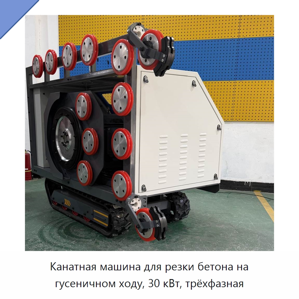 Канатная машина для резки бетона на гусеничном ходу, 30 кВт, трёхфазная — Электропилы