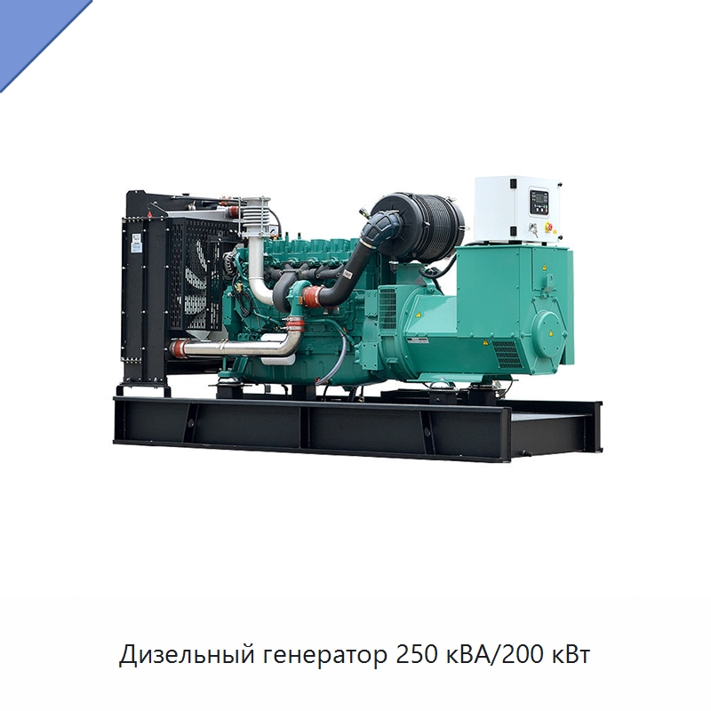 Дизельный генератор 250 кВА/200 кВт — Дизельные генераторы