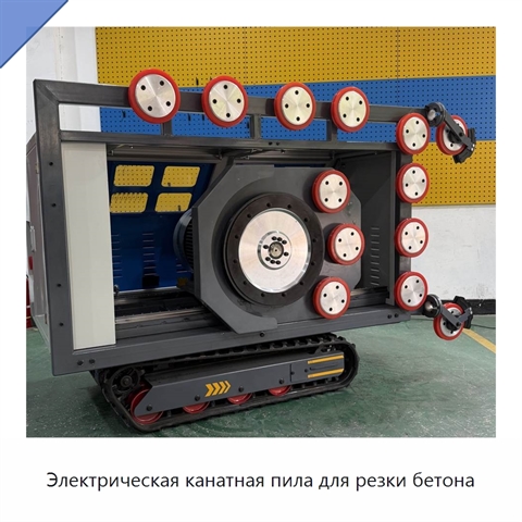 Электрическая канатная пила для резки бетона