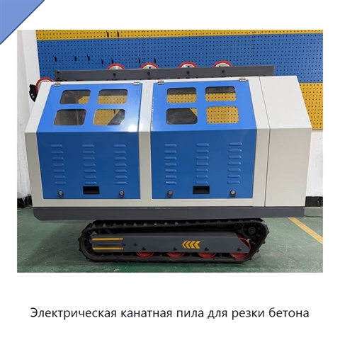 Электрическая канатная пила для резки бетона