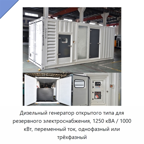 Дизельный генератор открытого типа для резервного электроснабжения, 1250 кВА / 1000 кВт, переменный ток, однофазный или трёхфазный