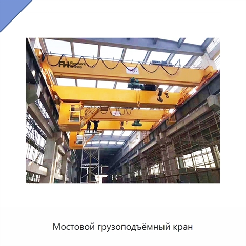 Мостовой грузоподъёмный кран