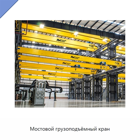 Мостовой грузоподъёмный кран