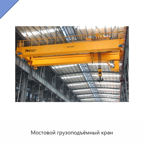 Мостовой грузоподъёмный кран