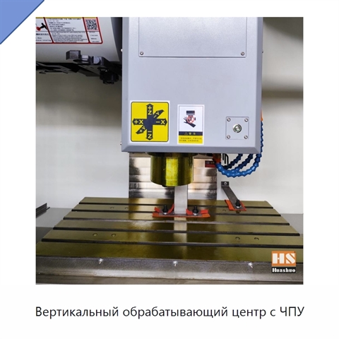 Вертикальный обрабатывающий центр с ЧПУ