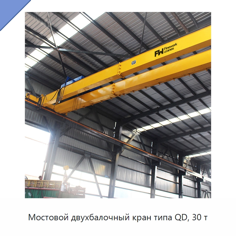 Мостовой двухбалочный кран типа QD, 30 т — Краны