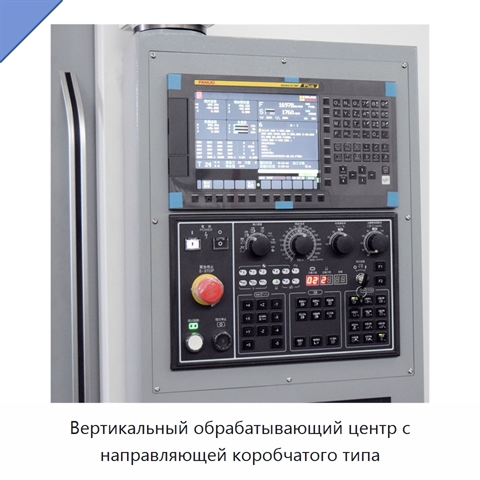 Вертикальный обрабатывающий центр с направляющей коробчатого типа