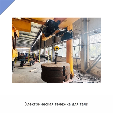 Электрическая тележка для тали