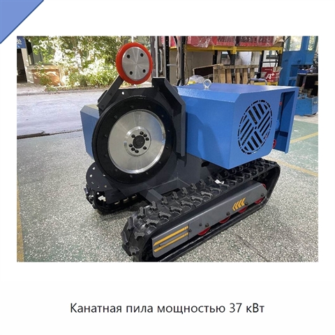 Канатная пила мощностью 37 кВт