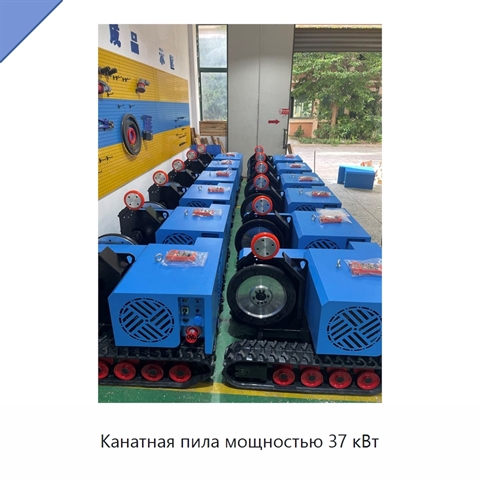 Канатная пила мощностью 37 кВт