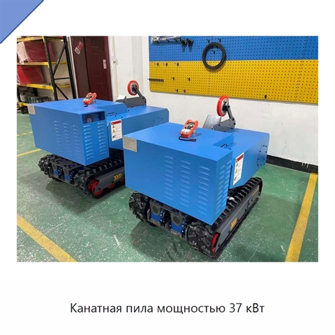 Канатная пила мощностью 37 кВт