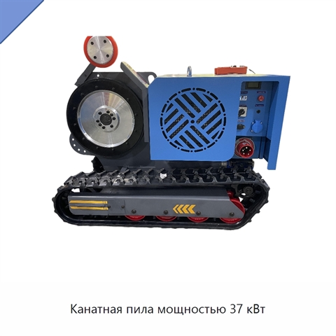 Канатная пила мощностью 37 кВт