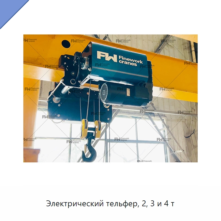 Электрический тельфер, 2, 3 и 4 т — Электротали