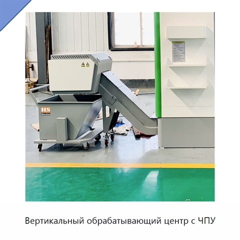 Вертикальный обрабатывающий центр с ЧПУ