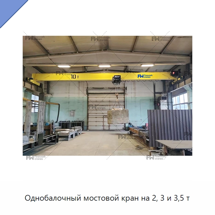 Однобалочный мостовой кран на 2, 3 и 3,5 т — Краны