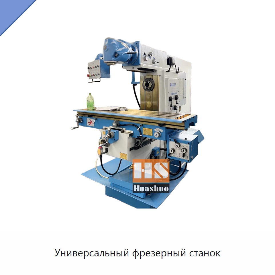 Универсальный фрезерный станок — Фрезерные станки
