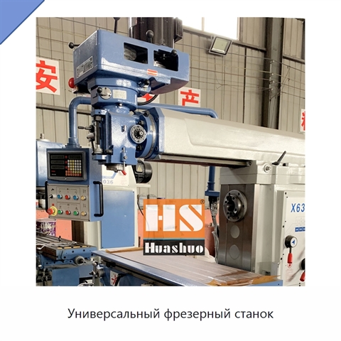 Универсальный фрезерный станок