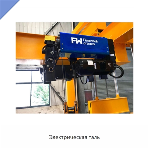 Электрическая таль