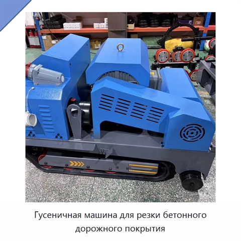 Гусеничная машина для резки бетонного дорожного покрытия