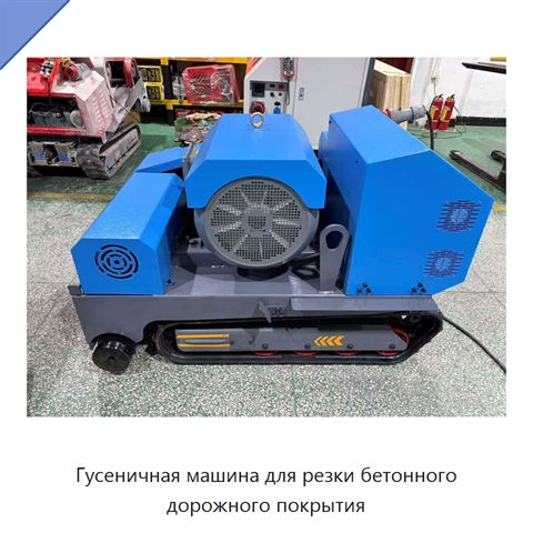 Гусеничная машина для резки бетонного дорожного покрытия