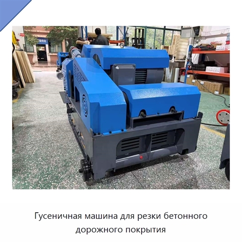 Гусеничная машина для резки бетонного дорожного покрытия