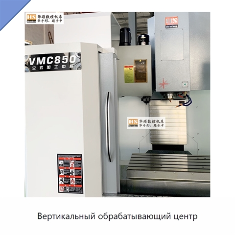 Вертикальный обрабатывающий центр