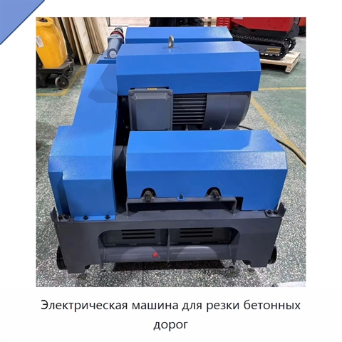 Электрическая машина для резки бетонных дорог