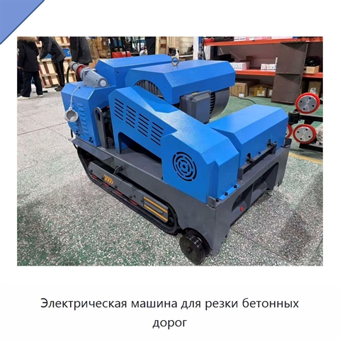 Электрическая машина для резки бетонных дорог