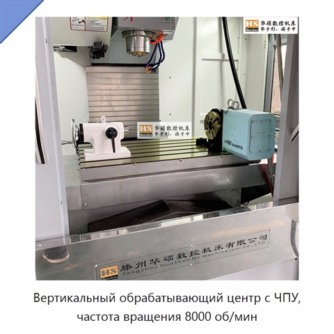 Вертикальный обрабатывающий центр с ЧПУ, частота вращения 8000 об/мин