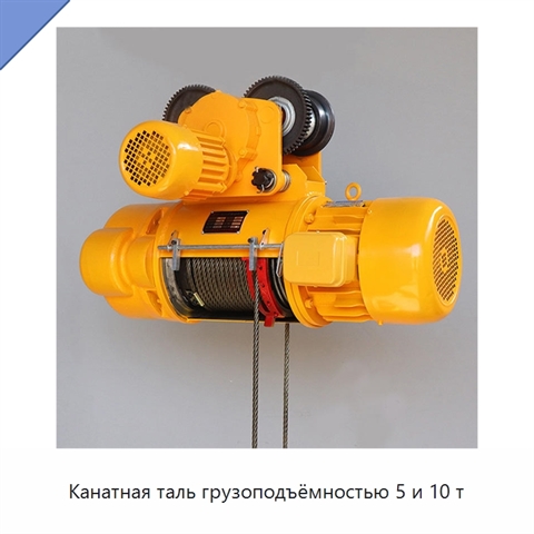 Канатная таль грузоподъёмностью 5 и 10 т