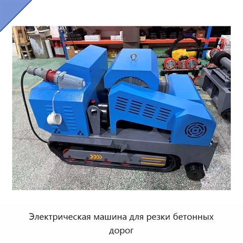 Электрическая машина для резки бетонных дорог