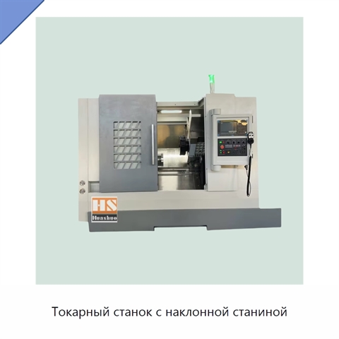 Токарный станок с наклонной станиной