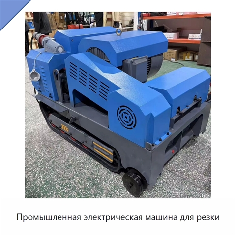 Промышленная электрическая машина для резки