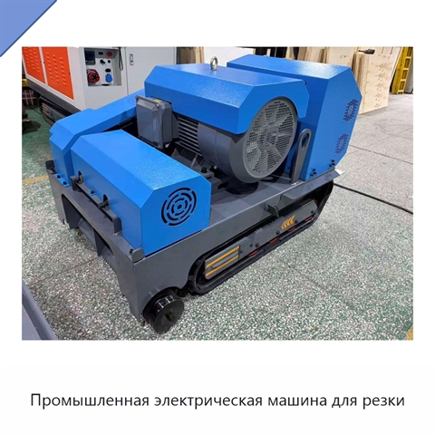 Промышленная электрическая машина для резки