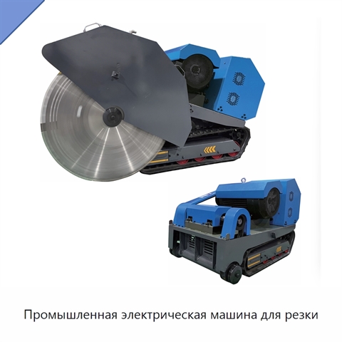 Промышленная электрическая машина для резки
