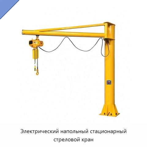 Электрический напольный стационарный стреловой кран